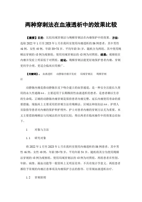 两种穿刺法在血液透析中的效果比较