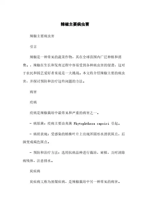 辣椒主要病虫害