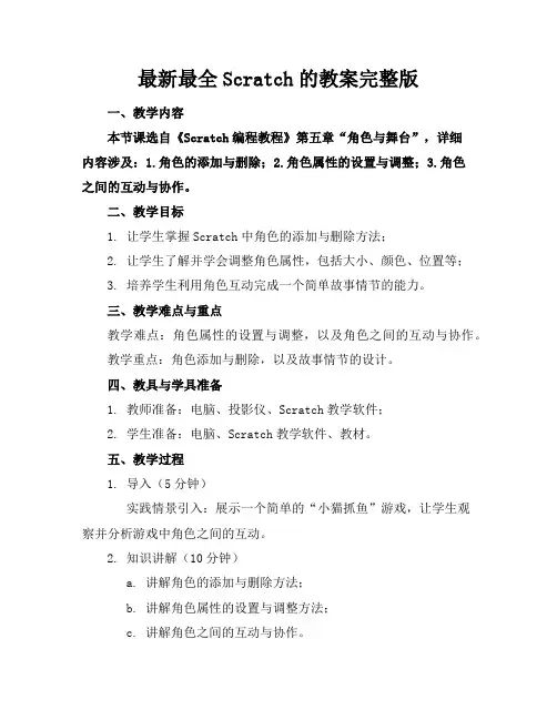 最新最全Scratch的教案完整版