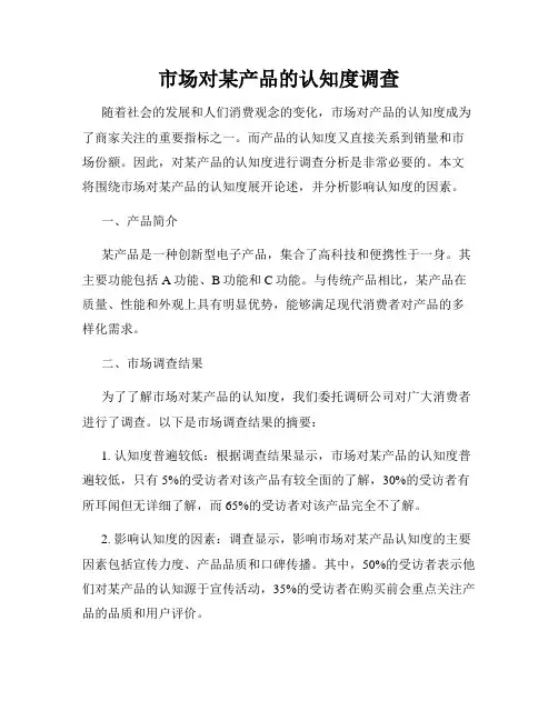 市场对某产品的认知度调查