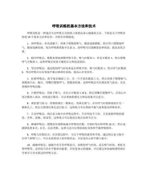 呼吸训练的基本方法和技术