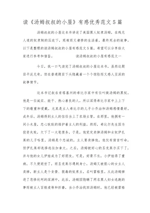 读《汤姆叔叔的小屋》有感优秀范文5篇