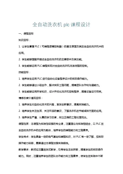 全自动洗衣机plc课程设计