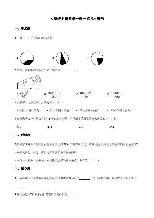六年级上册数学一课一练-5.4扇形 人教版(2014秋)(含解析)