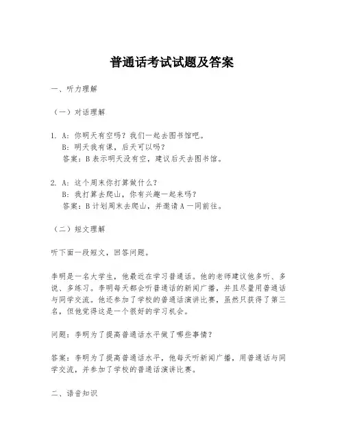 普通话考试试题及答案