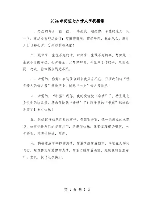 2024年简短七夕情人节祝福语（三篇）