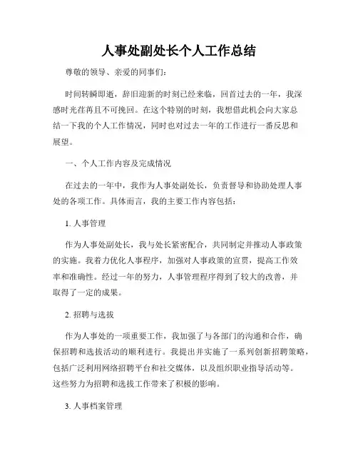 人事处副处长个人工作总结