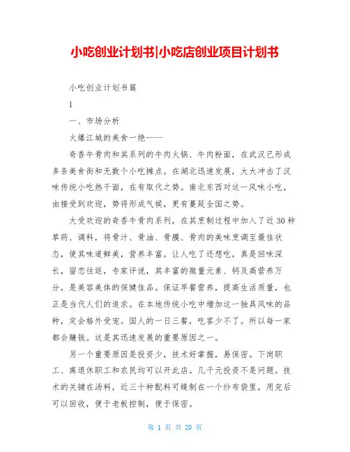 小吃创业计划书-小吃店创业项目计划书