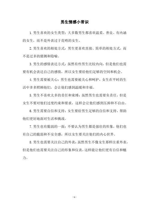 男生情感小常识