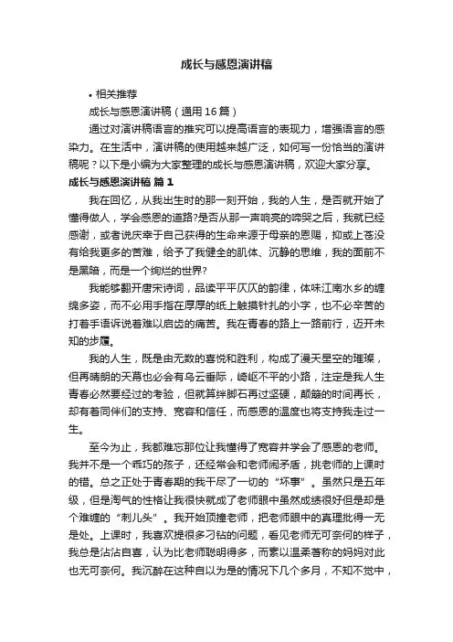 成长与感恩演讲稿