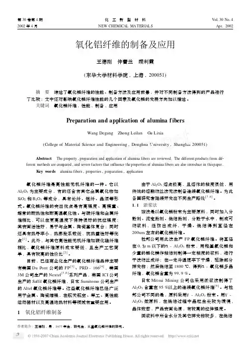 氧化铝纤维的制备及应用