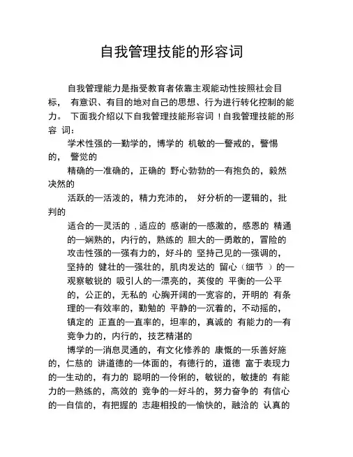 自我管理技能的形容词