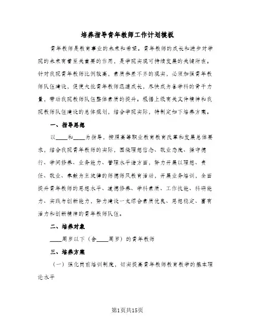 培养指导青年教师工作计划模板(6篇)
