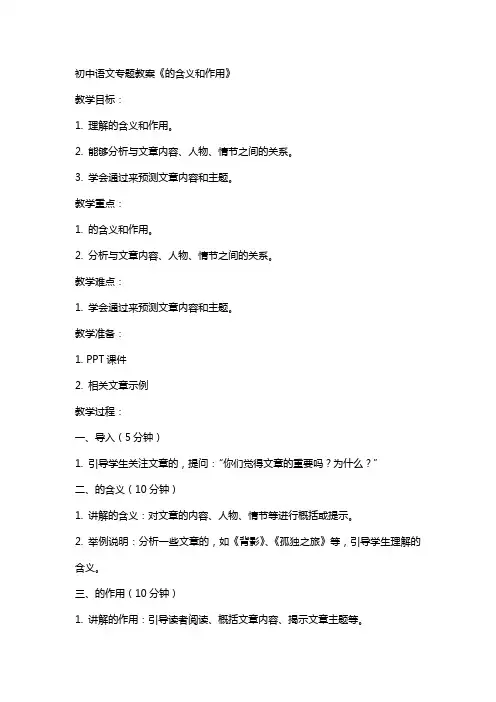 初中语文专题教案《标题的含义和作用》