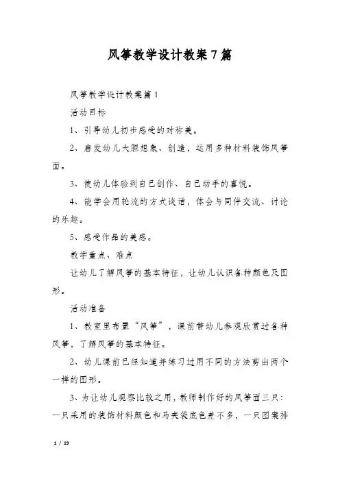 风筝教学设计教案7篇