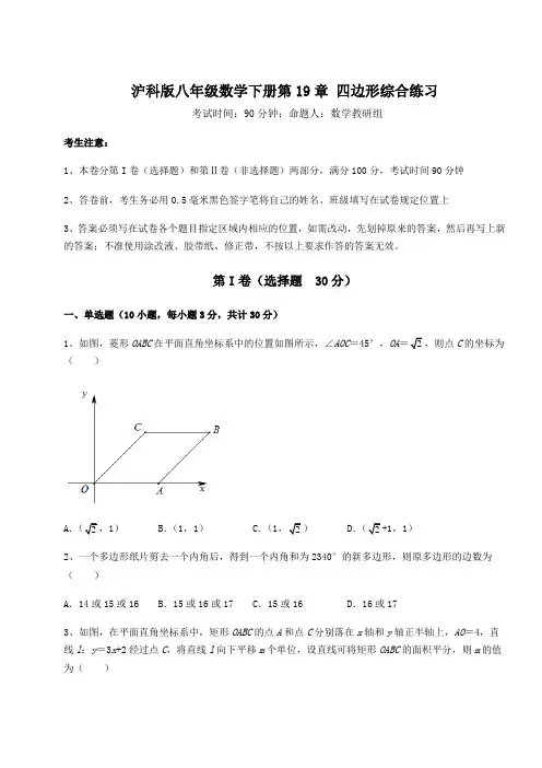 2022年必考点解析沪科版八年级数学下册第19章 四边形综合练习试题(含答案解析)