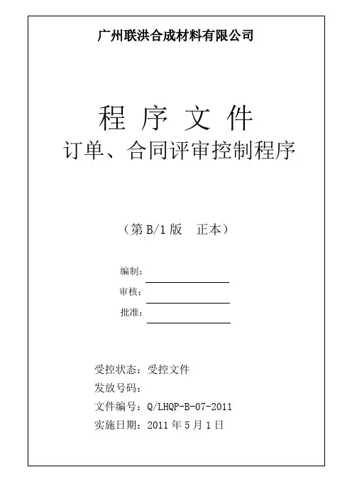 07--订单、合同评审控制程序