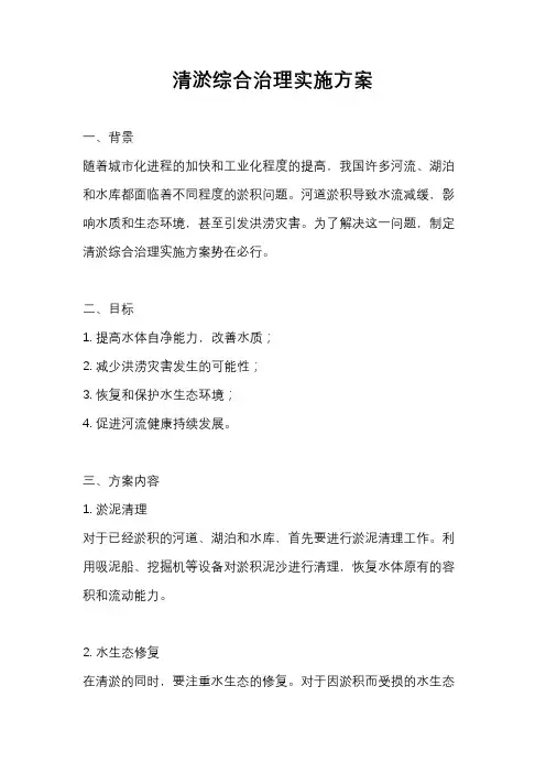 清淤综合治理实施方案