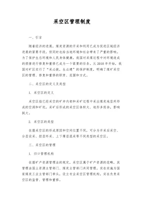 采空区管理制度