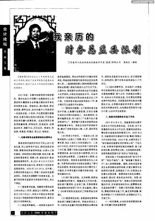 我亲历的财务总监委派制