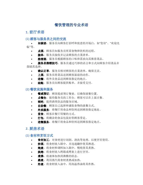 餐饮管理的专业术语