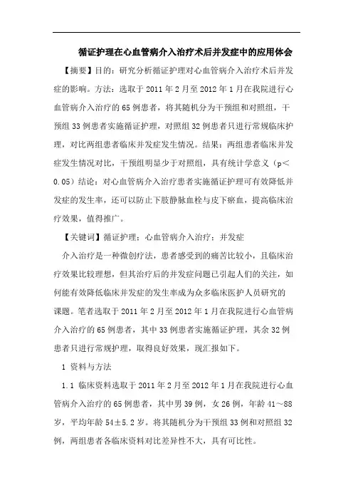 循证护理在心血管病介入治疗术后并发症中的应用体会