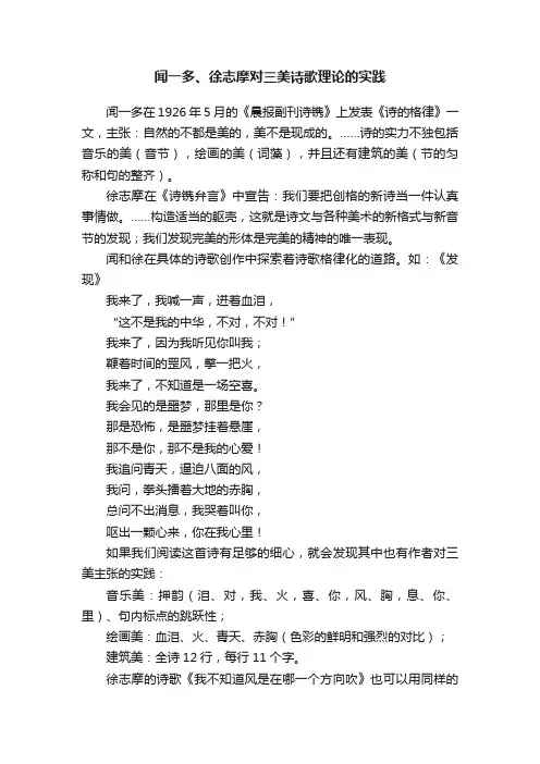 闻一多、徐志摩对三美诗歌理论的实践