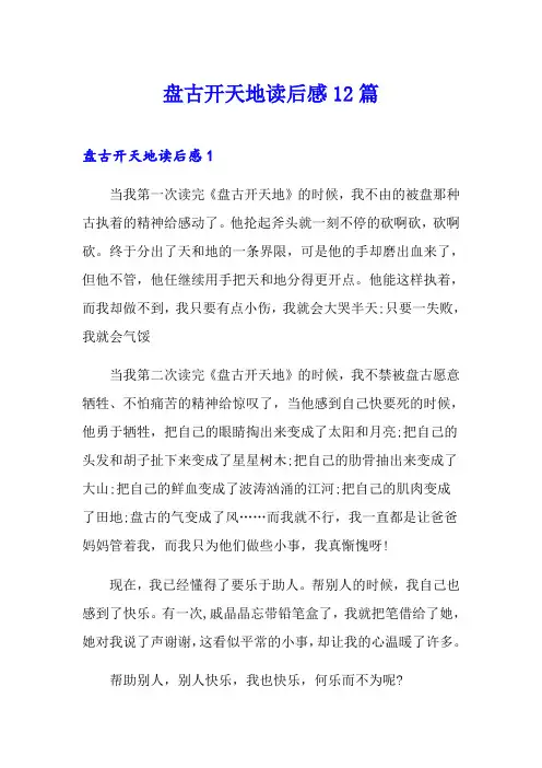 盘古开天地读后感12篇