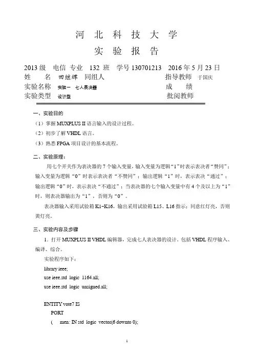 EDA实验一  七人表决器