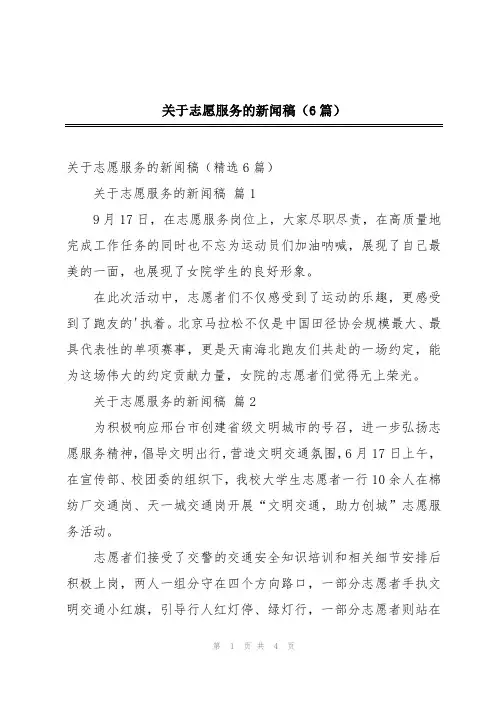 关于志愿服务的新闻稿(6篇)