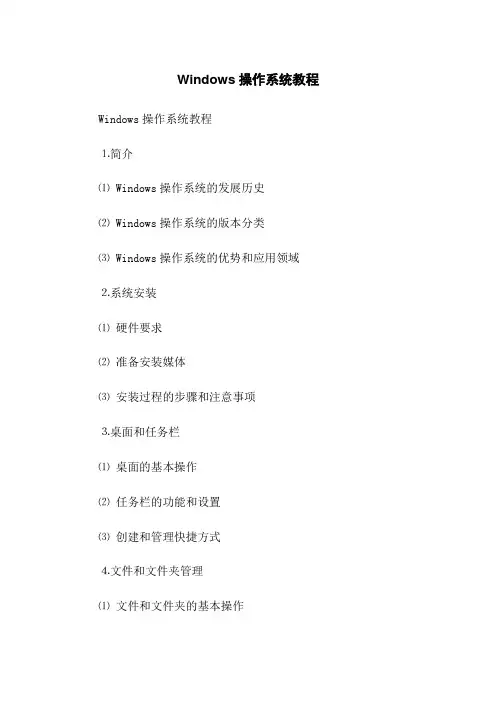 Windows操作系统教程