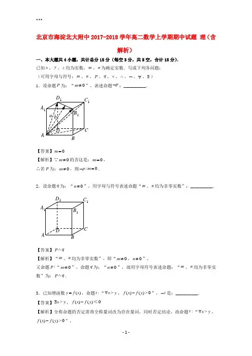 北京市海淀北大附中2017-2018学年高二数学上学期期中试题理(含解析)
