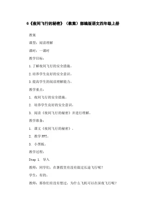 6《夜间飞行的秘密》(教案)部编版语文四年级上册