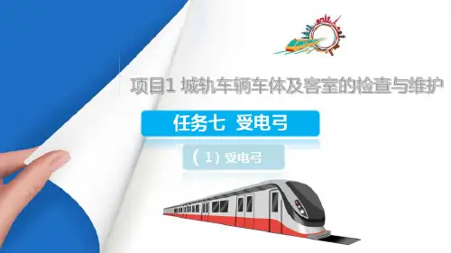 城轨车辆车体及客室的检查与维护—受电弓