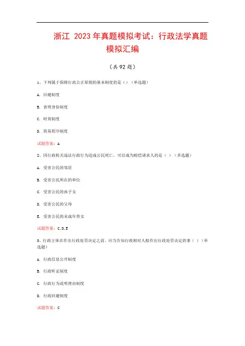 浙江  2023年真题模拟考试：行政法学真题模拟汇编(共92题)