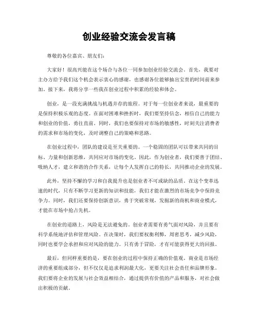 创业经验交流会发言稿