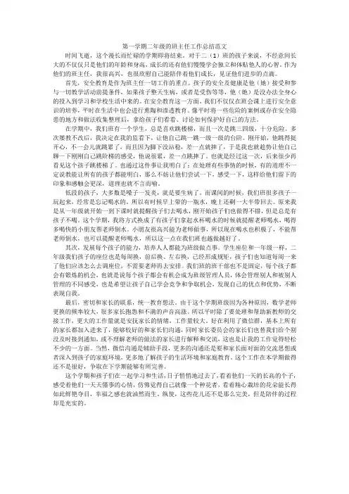 第一学期二年级的班主任工作总结范文
