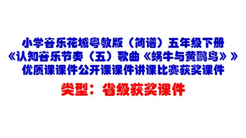 小学音乐花城粤教版(简谱)五年级下册《认知音乐节奏(五)歌曲《蜗牛与黄鹂鸟》》优质课公开课课件D017