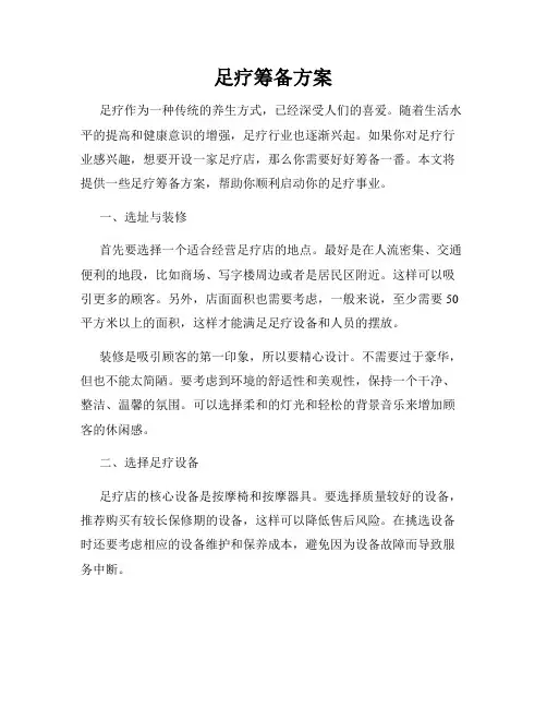 足疗筹备方案