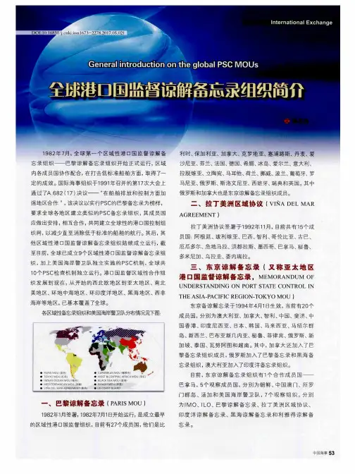 全球港口国监督谅解备忘录组织简介