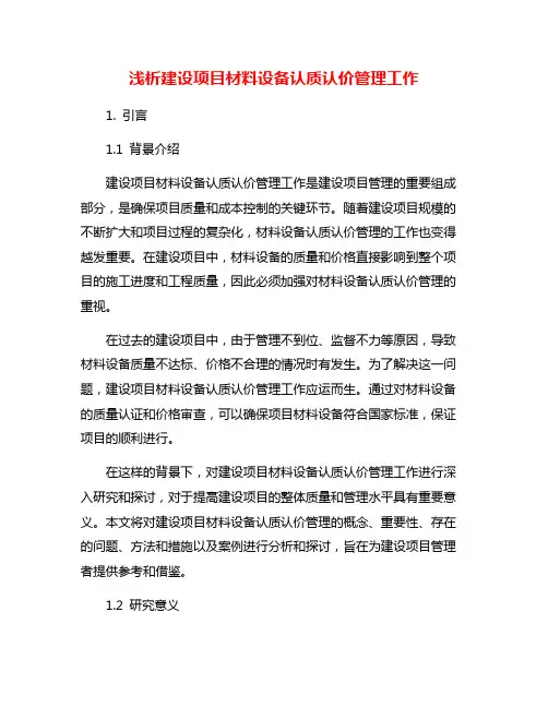浅析建设项目材料设备认质认价管理工作