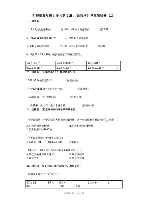 西师版五年级上册《第1章_小数乘法》小学数学-有答案-单元测试卷(1)