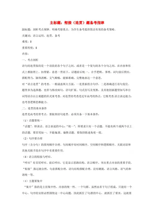 高考语文复习备考策略 专题09 语言表达 衔接(连贯)题备考指津.doc
