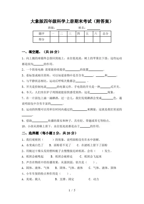 大象版四年级科学上册期末考试(附答案)