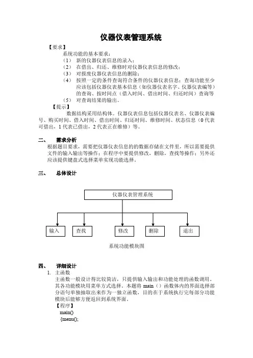 (完整word版)仪器仪表管理系统设计——C语言
