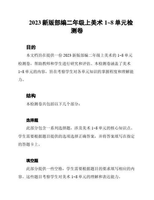 2023新版部编二年级上美术1~8单元检测卷