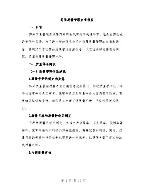 药品质量管理自查报告（三篇）