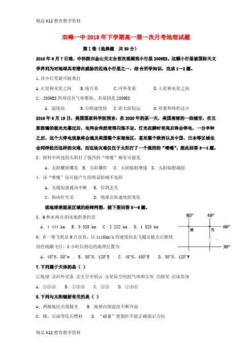 【配套K12】[学习]湖南省双峰县第一中学2018-2019学年高一地理上学期第一次月考试题