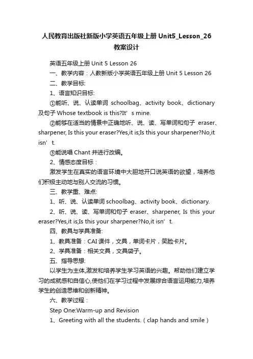 人民教育出版社新版小学英语五年级上册Unit5_Lesson_26教案设计
