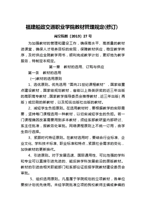 福建船政交通职业学院教材管理规定(修订)